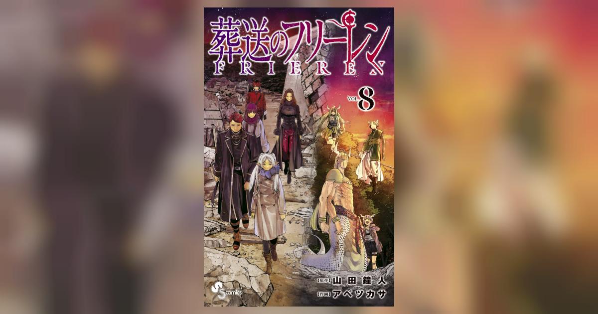 葬送のフリーレン 8 | 山田鐘人 アベツカサ | 【試し読みあり