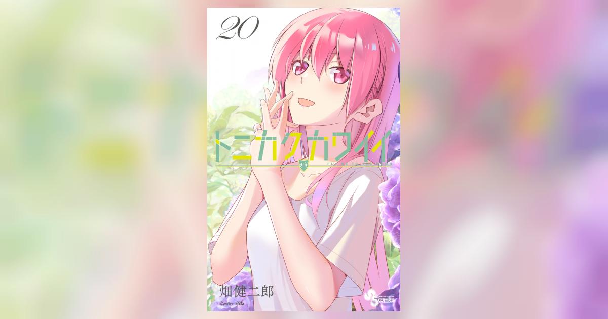 トニカクカワイイ 20 | 畑 健二郎 | 【試し読みあり】 – 小学館コミック