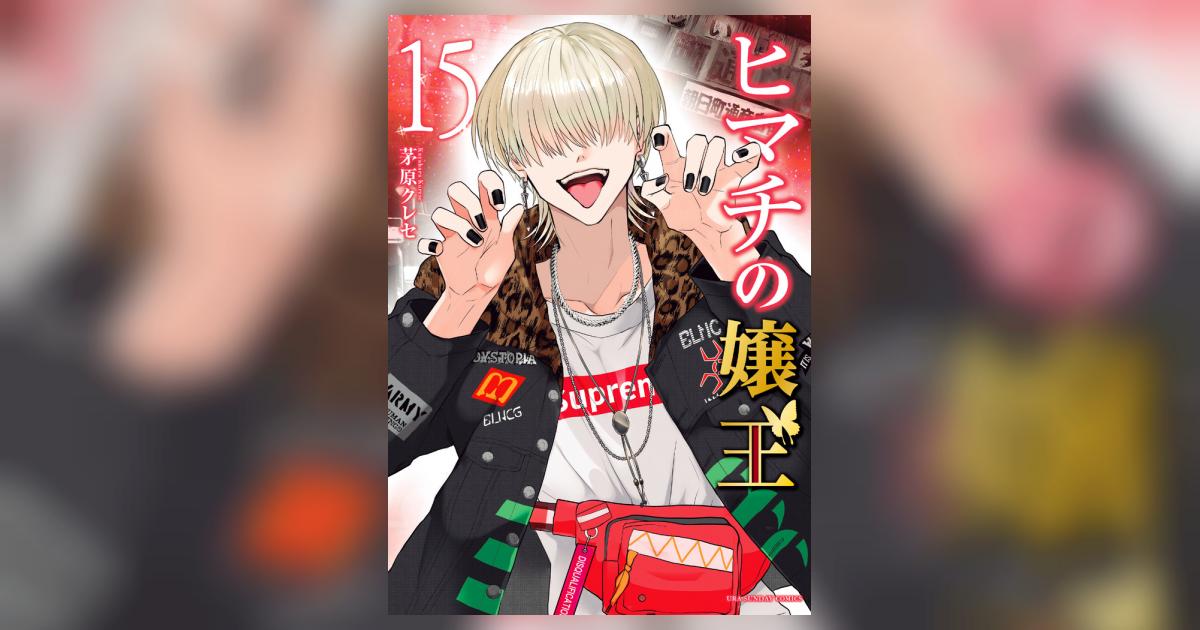 ヒマチの嬢王 15 | 茅原クレセ | 【試し読みあり】 – 小学館