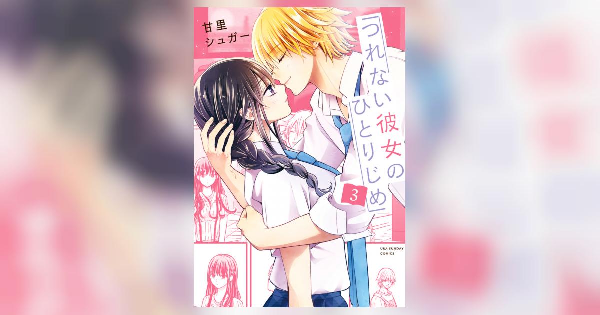 つれない彼女のひとりじめ 3 | 甘里シュガー | 【試し読みあり