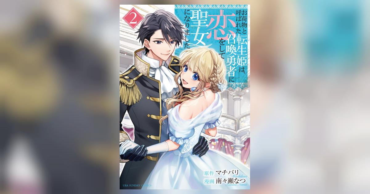 お荷物と呼ばれた転生姫は、召喚勇者に恋をして聖女になりました ２ | マチバリ 南々瀬なつ | 【試し読みあり】 – 小学館コミック