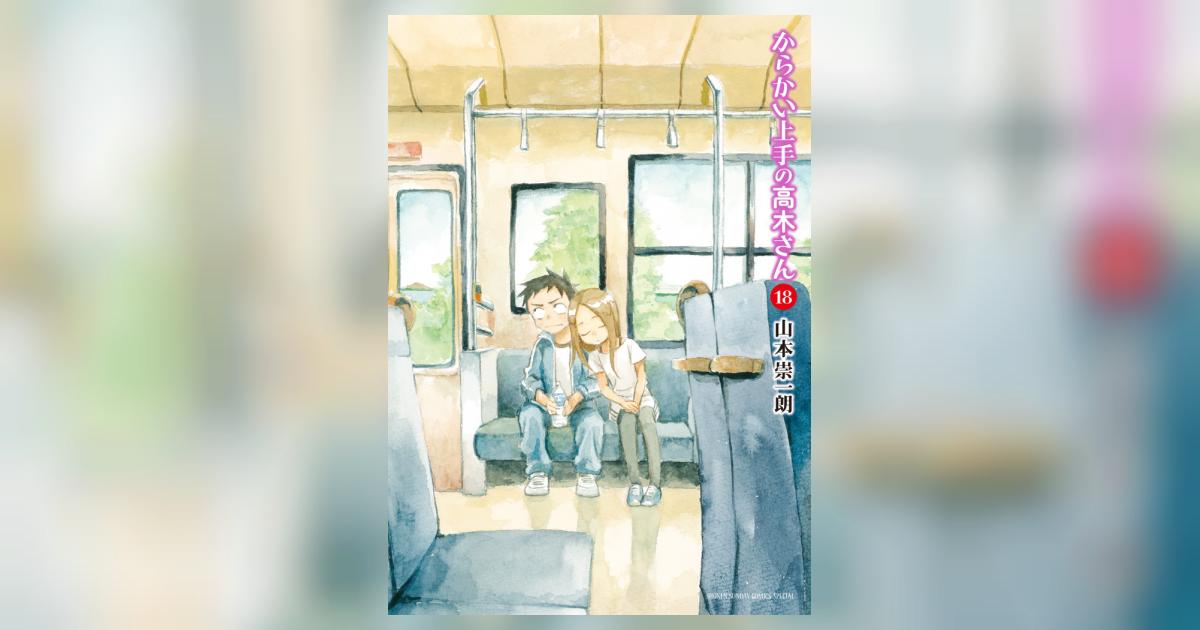 からかい上手の高木さん １８ | 山本崇一朗 | 【試し読みあり