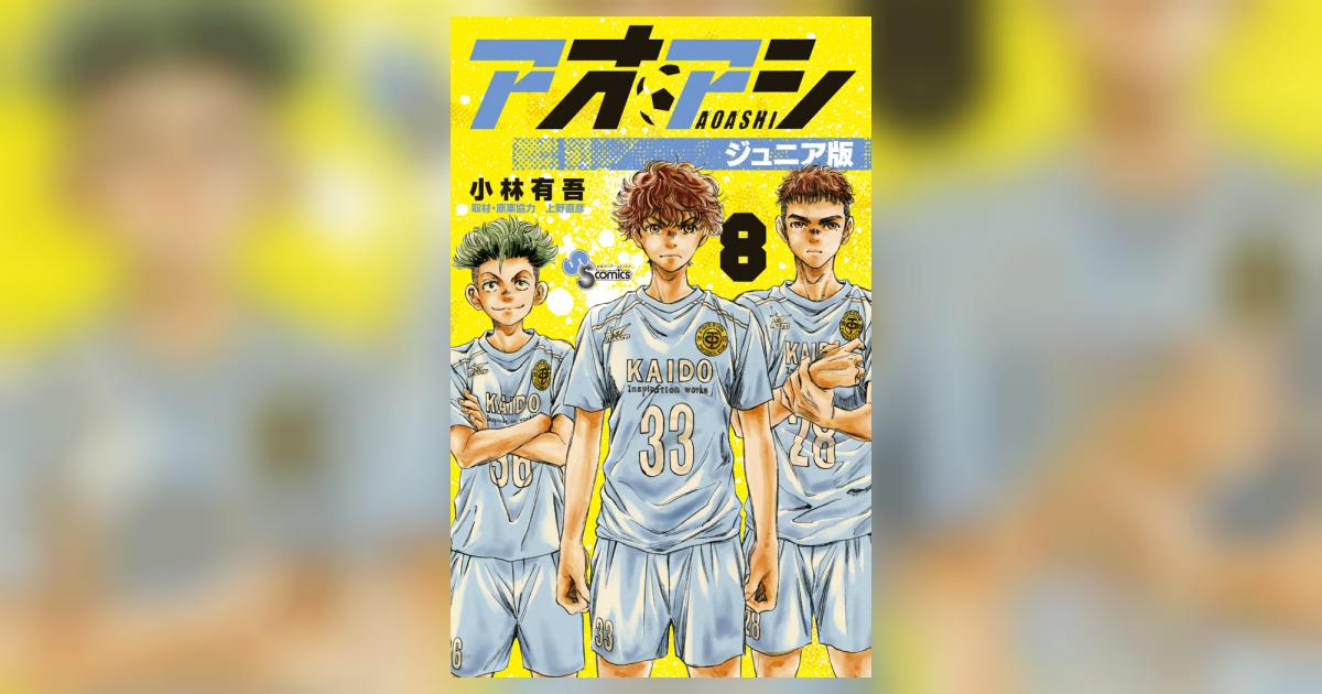 アオアシ ジュニア版 8 | 小林有吾 上野直彦 | 【試し読みあり