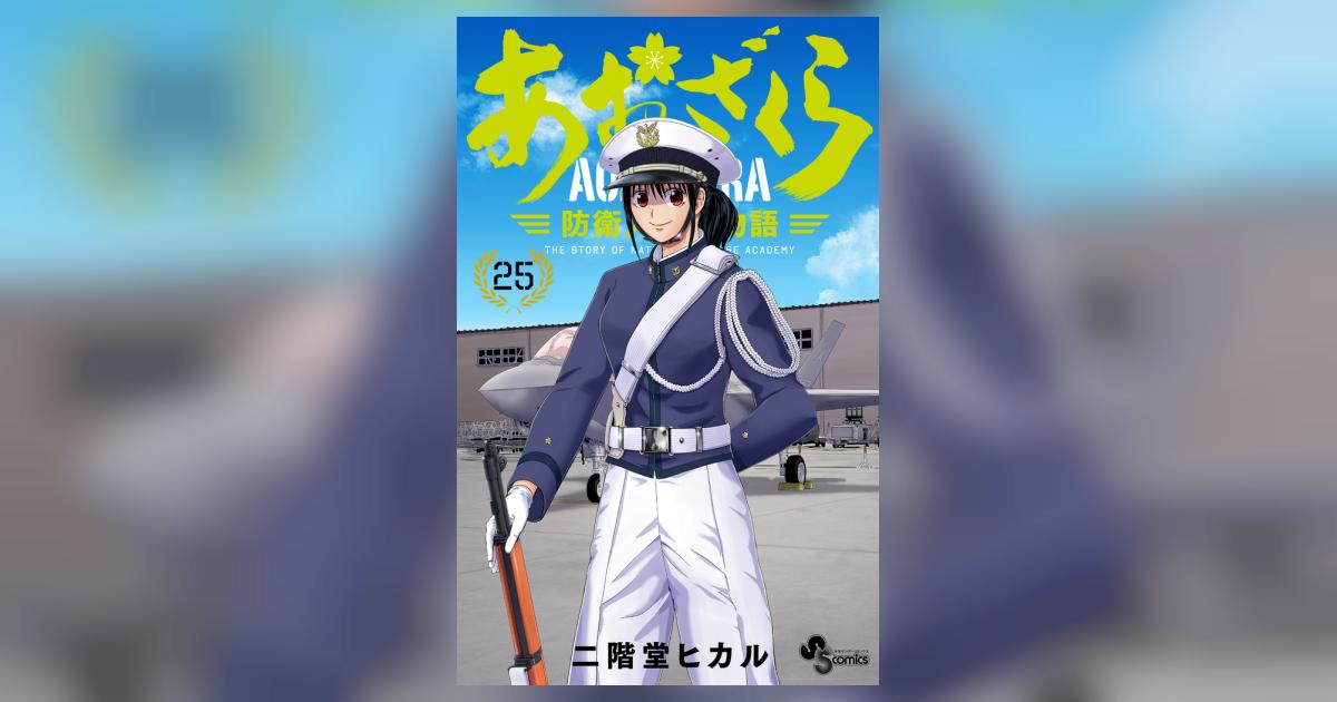 【引っ越しセール】あおざくら 防衛大学校物語 6-25 あおざくら 防衛大学校物語 (25) (少年サンデーコミックス
