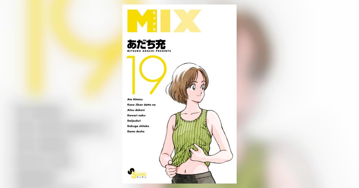 MIX 19 | あだち充 | 【試し読みあり】 – 小学館コミック