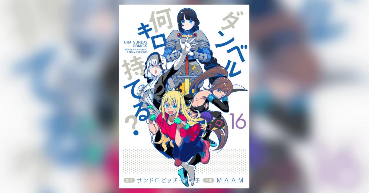 中古コミック】ダンベル何キロ持てる？ コミック 既刊全巻セット 1～16