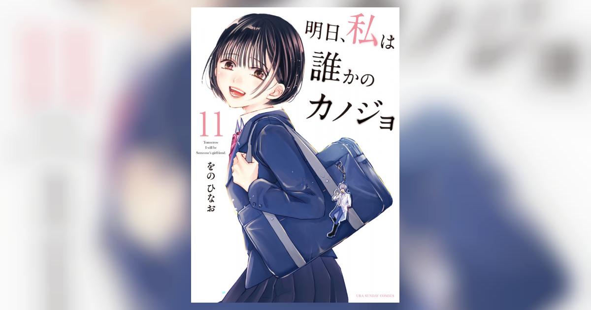 明日、私は誰かのカノジョ １１ | をのひなお | 【試し読みあり