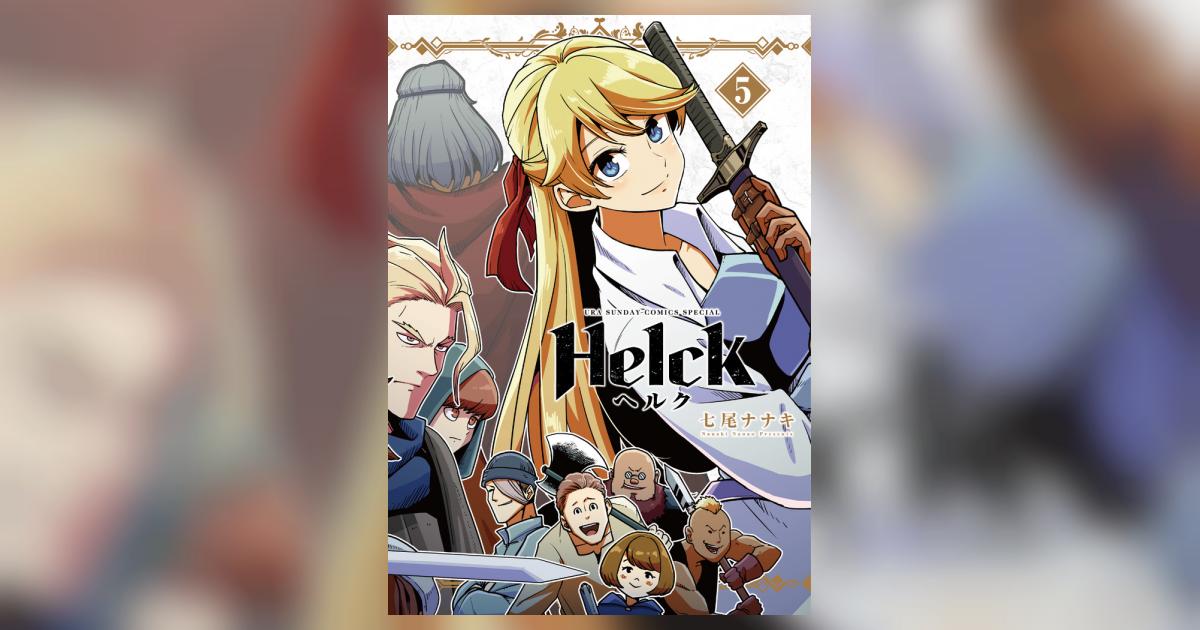 Helck ヘルク　新装版　全巻セット　1〜12巻　七尾ナナキ 6157NNplZ0L._AC_UL210_SR210,