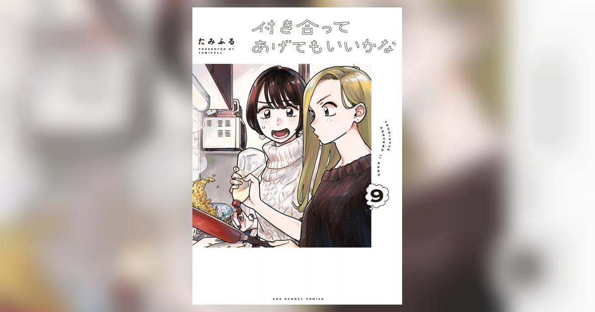 付き合ってあげてもいいかな　全巻　漫画 新品]付き合ってあげてもいいかな (1-14巻 全巻) 全巻セット