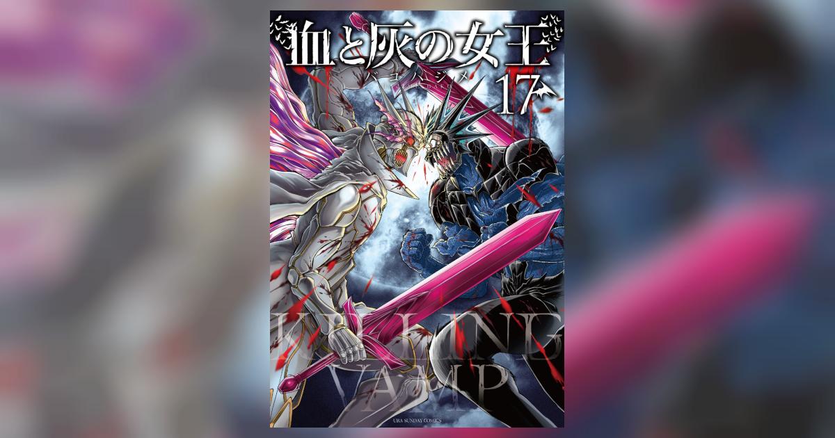 血と灰の女王 １７ | バコハジメ | 【試し読みあり】 – 小学館コミック