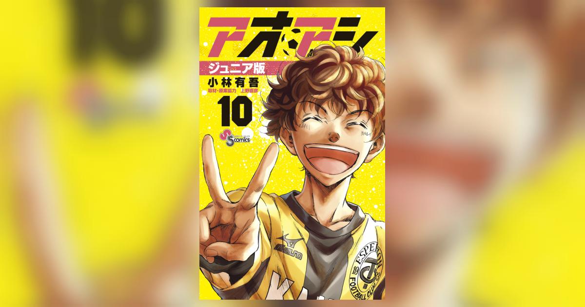 アオアシ ジュニア版 10 | 小林有吾 上野直彦 | 【試し読みあり