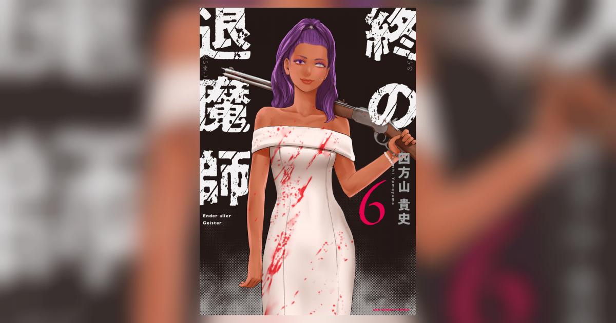 太陽の魔術師エダ 40枚 終の退魔師 エンダーガイスター 20 | 書籍 | 小学館