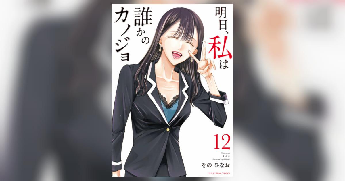 明日、私は誰かのカノジョ １２ | をのひなお | 【試し読みあり 