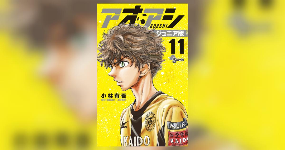 アオアシ ジュニア版 コミック 1-30巻セット | 小林有吾, 上野