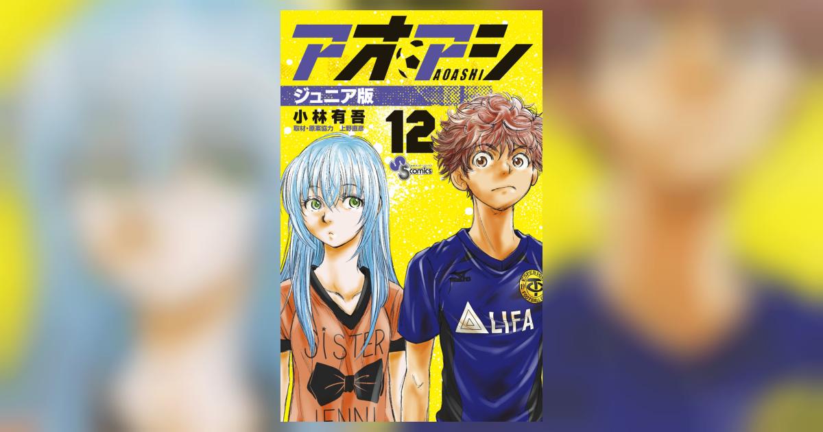 アオアシ12巻 Amazon.co.jp: アオアシ（12） (ビッグコミックス) eBook