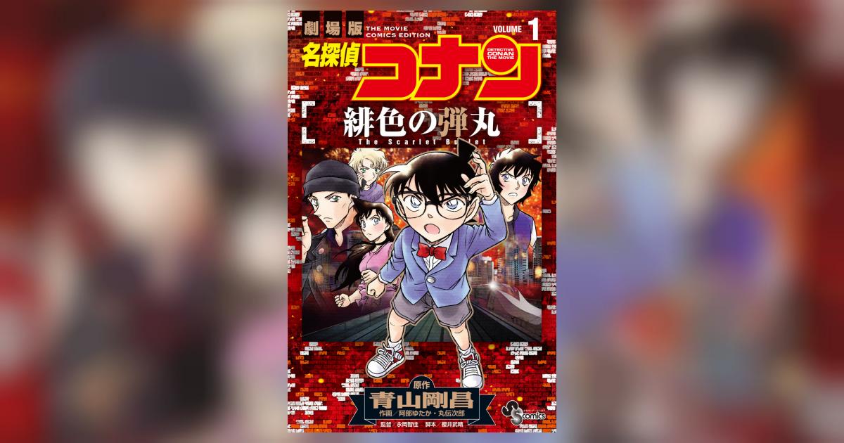 【限定版コミック】 名探偵コナン小学五年生6月号付録 / 丸伝次郎/阿部ゆたか 限定版コミック】 名探偵コナン小学五年生6月号付録 / 丸伝次郎