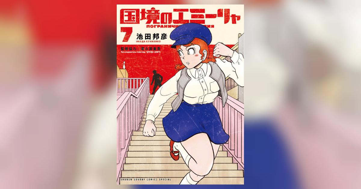 国境のエミーリャ ７ | 池田邦彦 津久田重吾 | 【試し読みあり