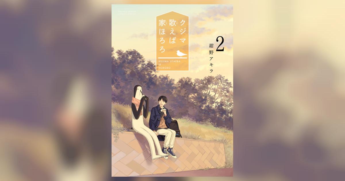 クジマ歌えば家ほろろ 2 | 紺野アキラ | 【試し読みあり】 – 小学館 紺野アキラ クジマ歌えば家ほろろ 全巻 イラスト入りサイン本