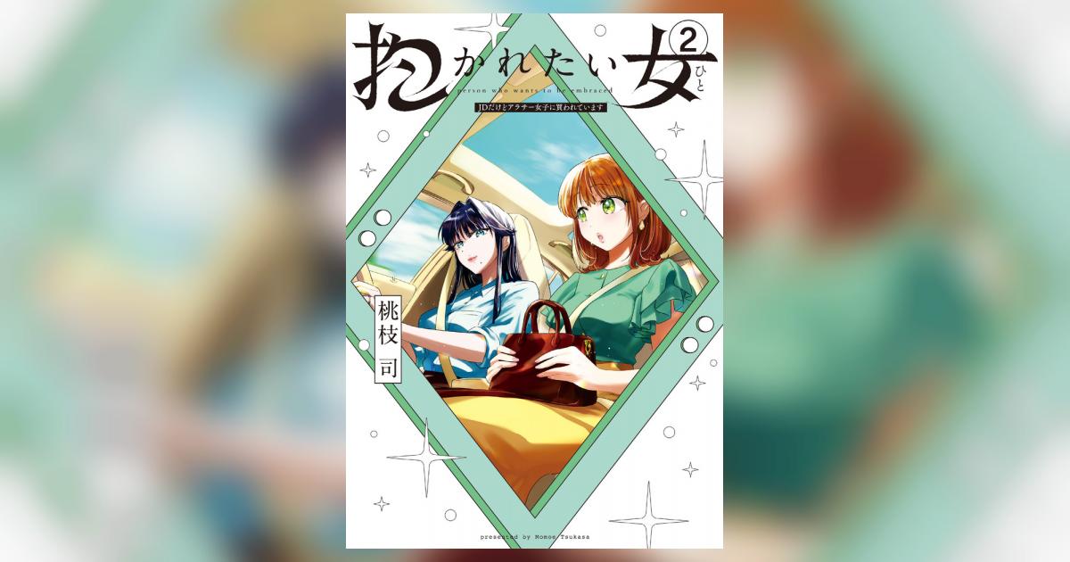 抱かれたい女~JDだけどアラサー女子に買われています~ 2 | 桃枝 司 – 小学館コミック