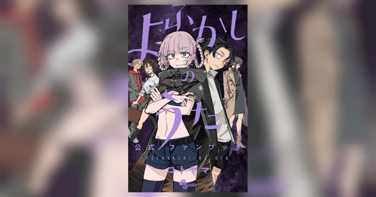 よふかしのうた 公式ファンブック | コトヤマ キャラメル・ママ