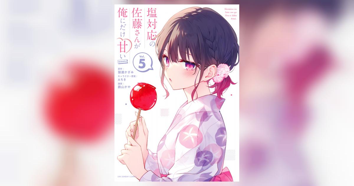 Amazon.co.jp: 初版 塩対応の佐藤さんが俺にだけ甘い 1?5巻