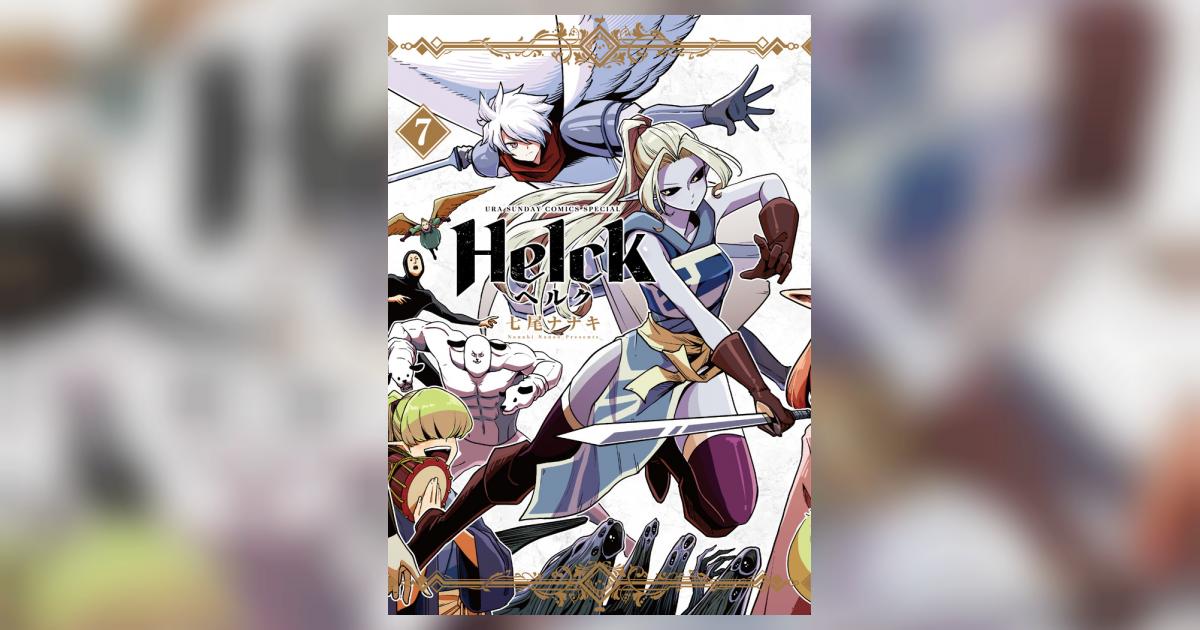 Helck 新装版 7 | 七尾ナナキ | 【試し読みあり