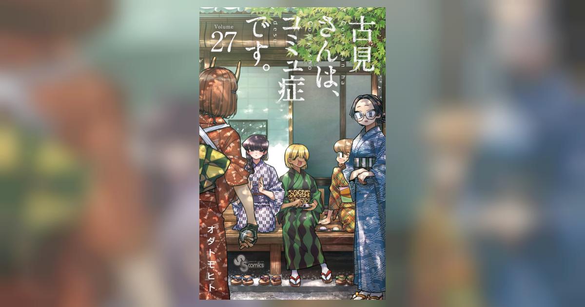 古見さんは、コミュ症です。 27 | オダトモヒト | 【試し読みあり