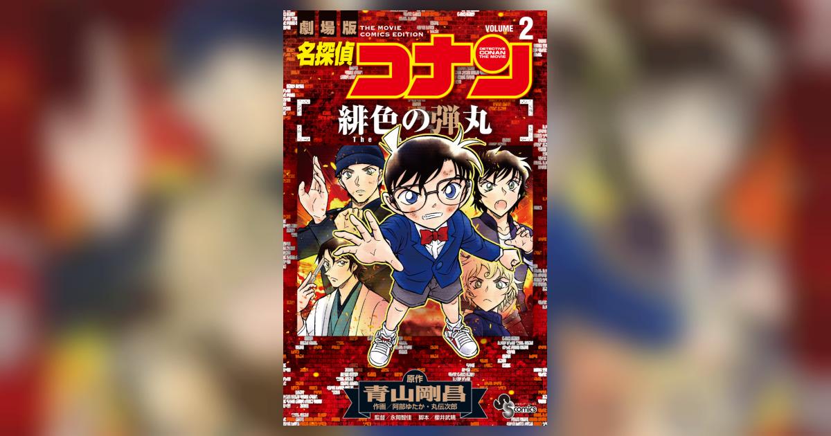 【限定版コミック】 名探偵コナン小学五年生6月号付録 / 丸伝次郎/阿部ゆたか 限定版コミック】 名探偵コナン小学五年生6月号付録 / 丸伝次郎