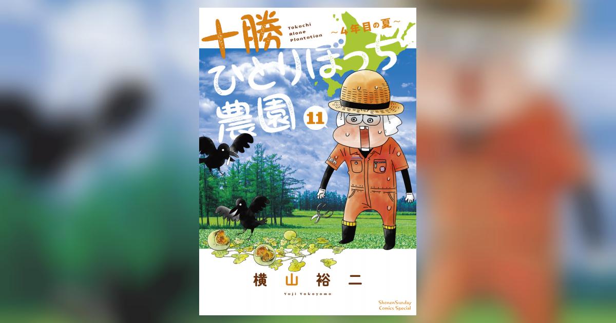 十勝ひとりぼっち農園 11 | 横山裕二 | 【試し読みあり】 – 小学館