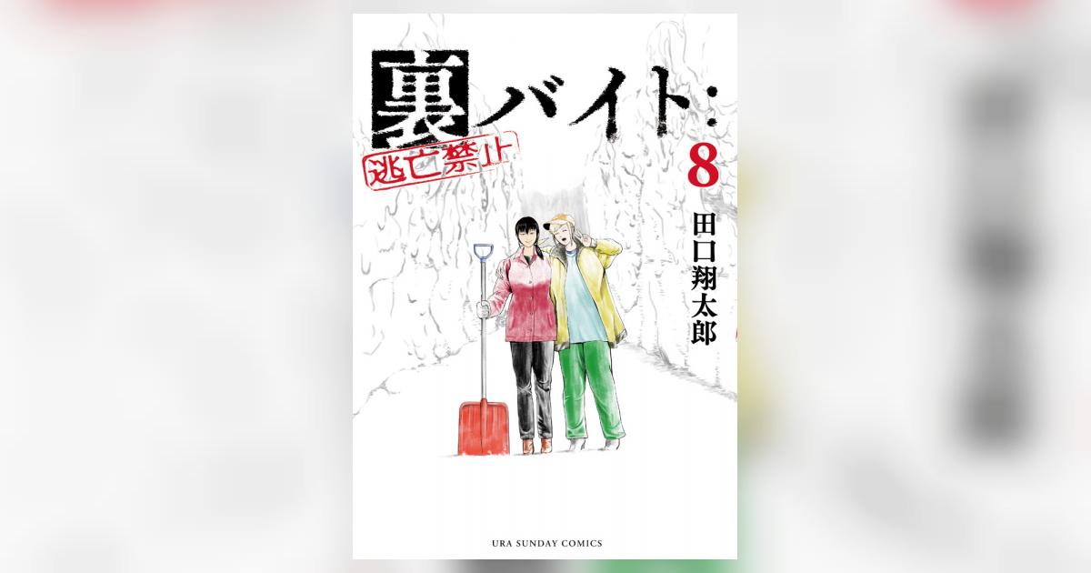 逃亡者おりん　全8巻 Amazon.co.jp: 裏バイト：逃亡禁止（8） (裏少年サンデー