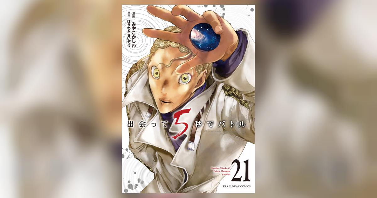 出会って5秒でバトル 21 | はらわたさいぞう みやこかしわ | 【試し