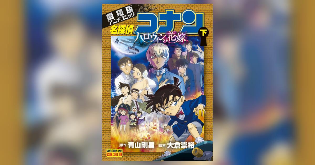 劇場版アニメコミック名探偵コナン ハロウィンの花嫁 下 | 青山剛昌