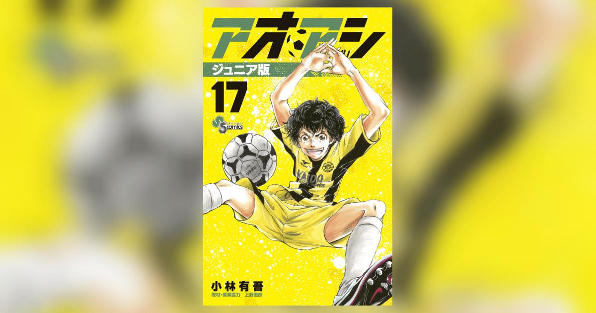 アオアシ ジュニア版 １７ | 小林有吾 上野直彦 | 【試し読みあり 