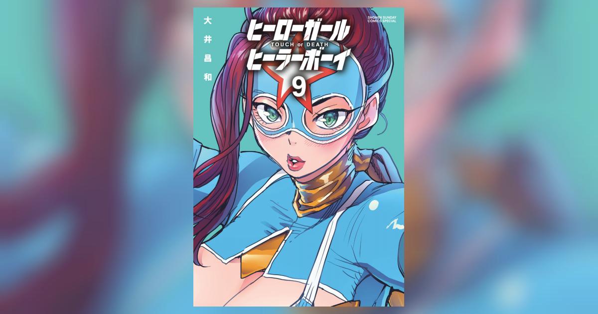 Amazon.co.jp: [不要巻除外可能] ヒーローガール ヒーラーボーイ