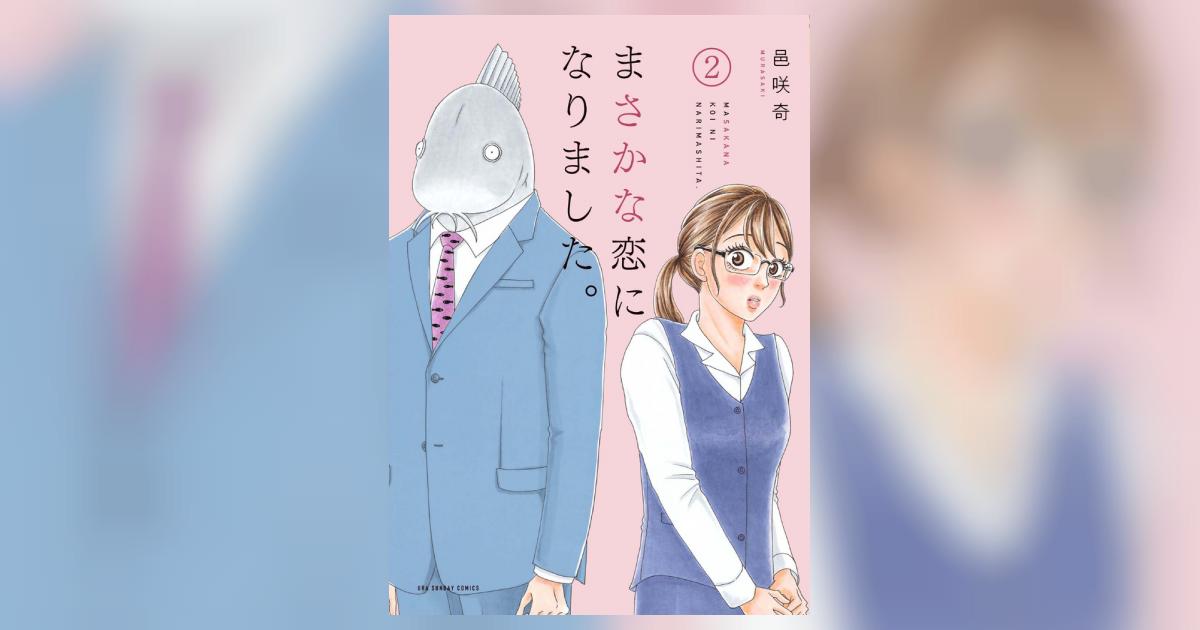 まさかな恋になりました。 2 | 邑咲奇 | 【試し読みあり】 – 小学館 