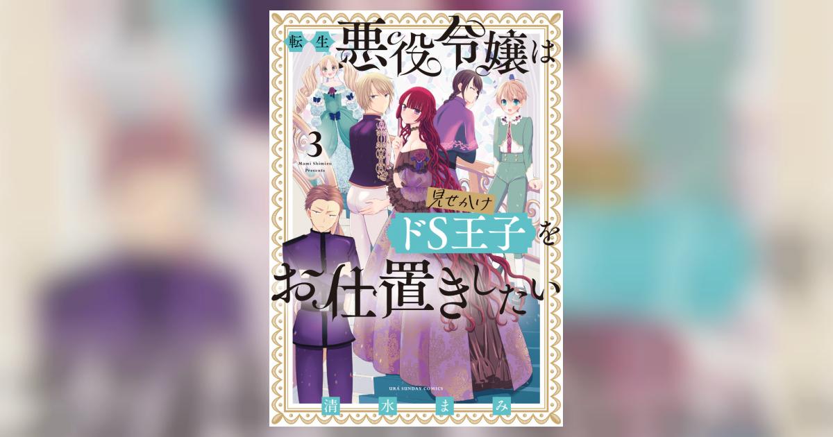 転生悪役令嬢は見せかけドＳ王子をお仕置きしたい ３ | 清水まみ