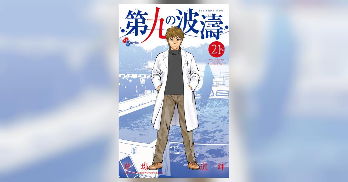 第九の波濤 21 | 草場道輝 高谷智裕 | 【試し読みあり