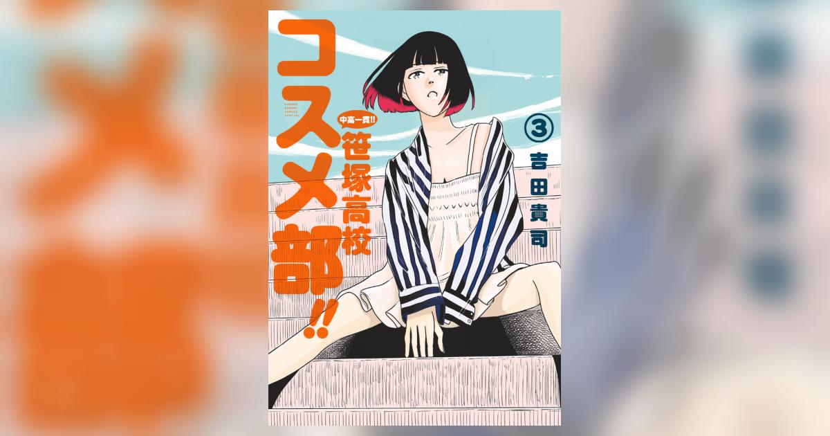 中高一貫！！ 笹塚高校コスメ部！！ 3 | 吉田貴司 | 【試し読みあり