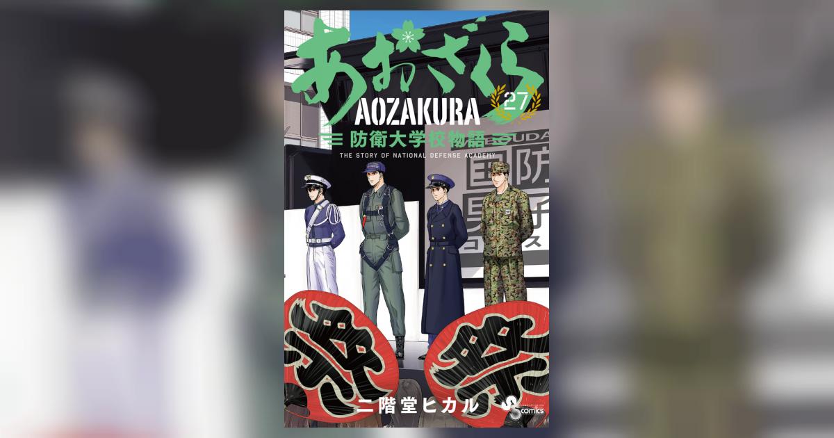 あおざくら 防衛大学校物語 27 | 二階堂ヒカル | 【試し読み