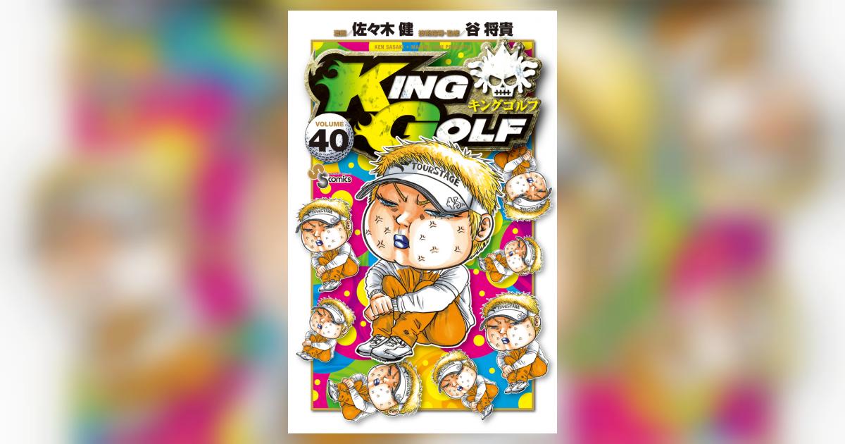 ＫＩＮＧ ＧＯＬＦ ４０ | 佐々木 健 谷 将貴 | 【試し読みあり