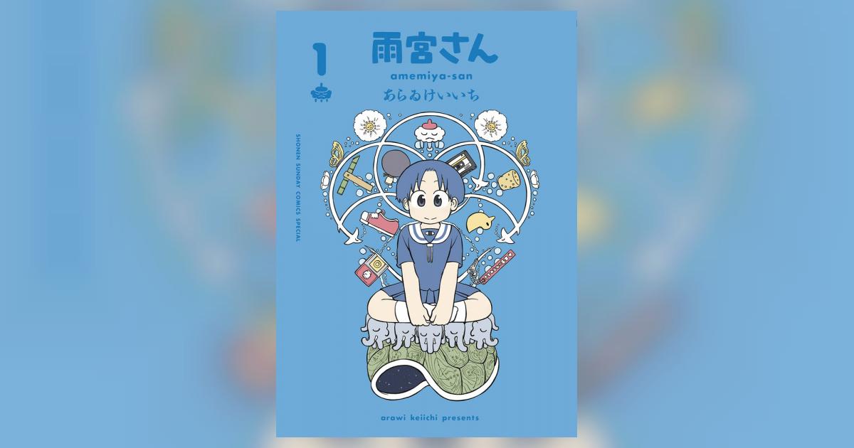 雨宮さん １ 通常版 | あらゐけいいち | 【試し読みあり】 – 小学館コミック