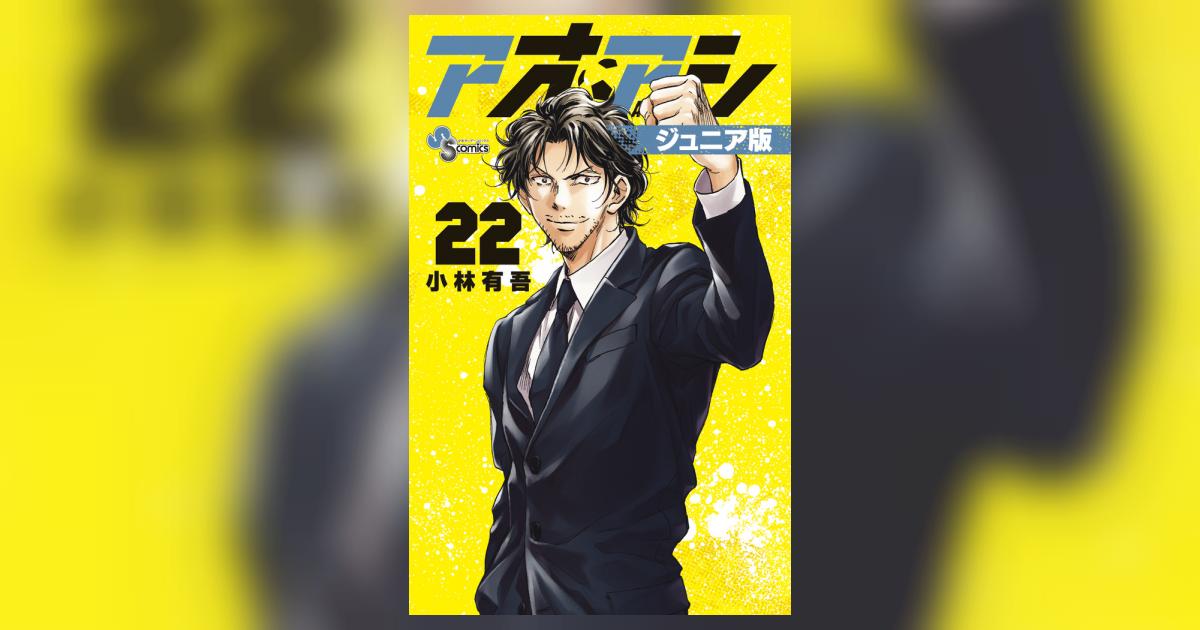 アオアシ ジュニア版 ２２ | 小林有吾 | 【試し読みあり】 – 小学館 