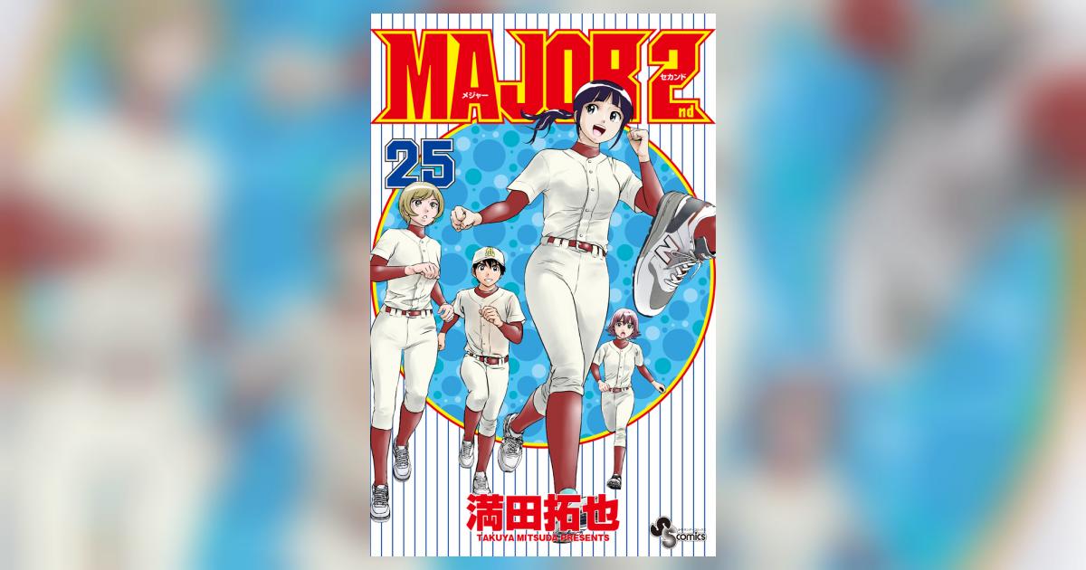 ＭＡＪＯＲ ２ｎｄ（メジャーセカンド） ２５ | 満田拓也 | 【試し読みあり】 – 小学館コミック