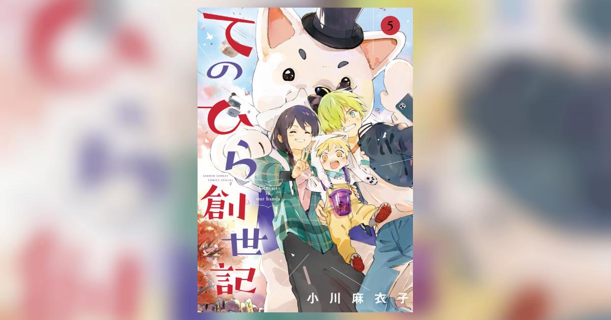 てのひら創世記 ５ | 小川麻衣子 | 【試し読みあり】 – 小学館コミック