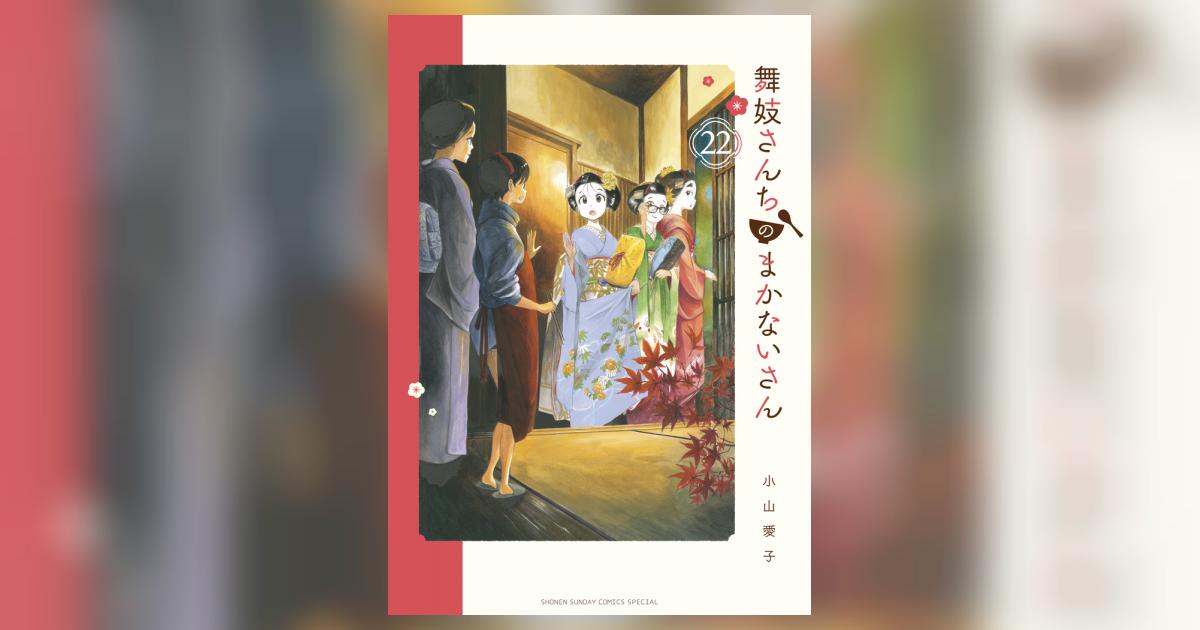 舞妓さんちのまかないさん ２２ | 小山愛子 | 【試し読みあり