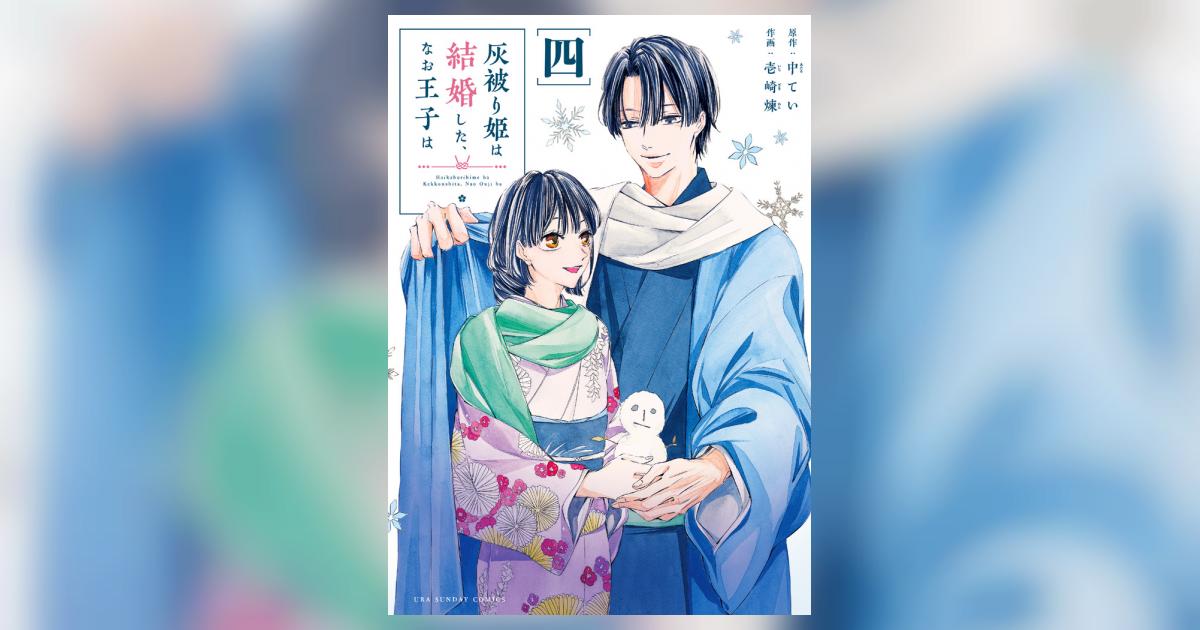 灰被り姫は結婚した、なお王子は 4 | 中 てい 壱崎 煉 | 【試し
