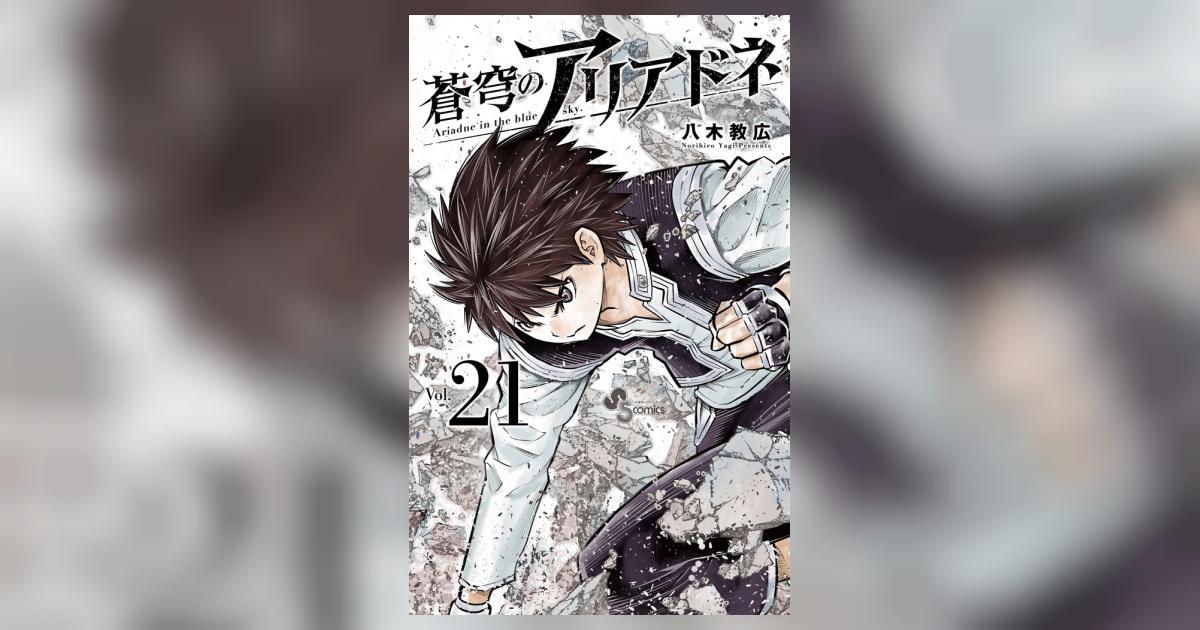 蒼穹のアリアドネ 21 | 八木教広 | 【試し読みあり】 – 小学館