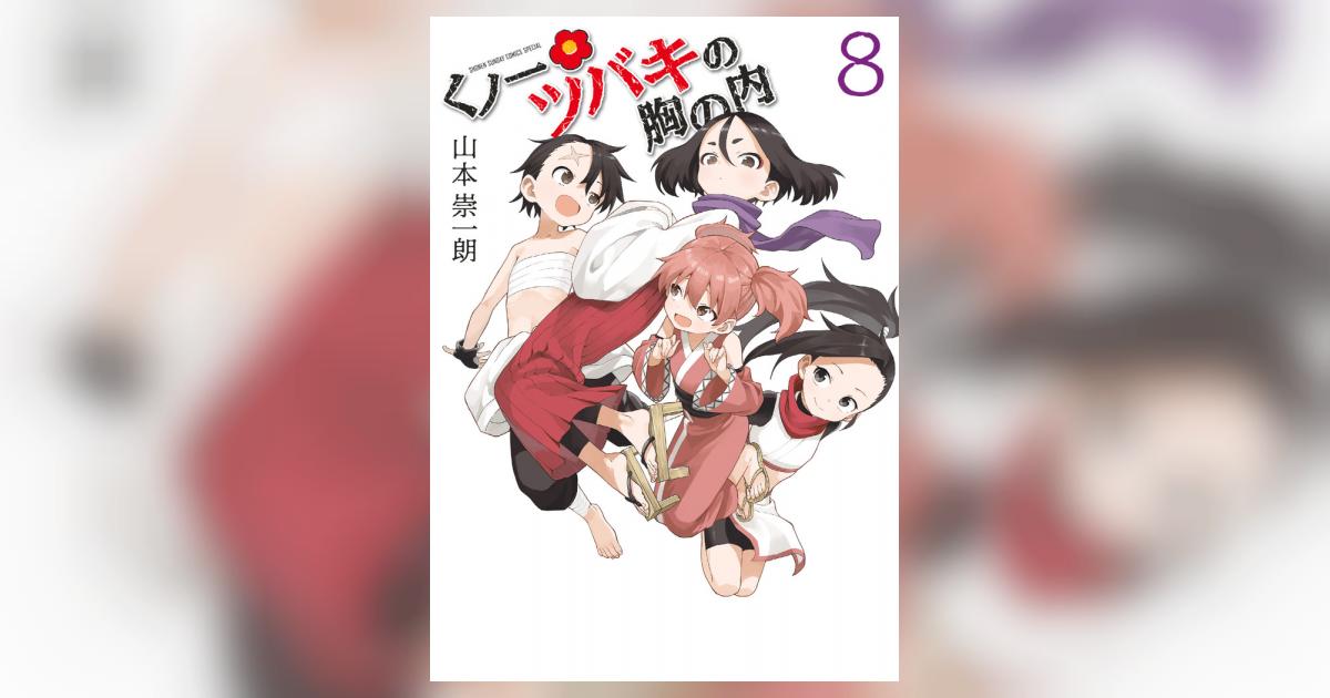 くノ一ツバキの胸の内 8 | 山本崇一朗 | 【試し読みあり