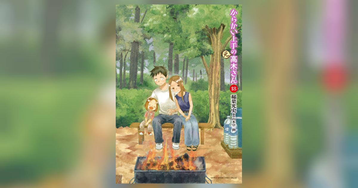 からかい上手の元高木さん 1 〜 18巻 全巻 山本崇一朗 漫画 からかい上手の元高木さん 1 〜 18巻 全巻 山本崇一朗 漫画