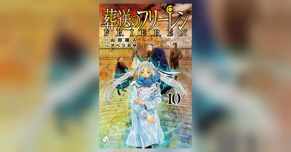 葬送のフリーレン 10 山田鐘人 アベツカサ 【試し読みあり】 小学館コミック